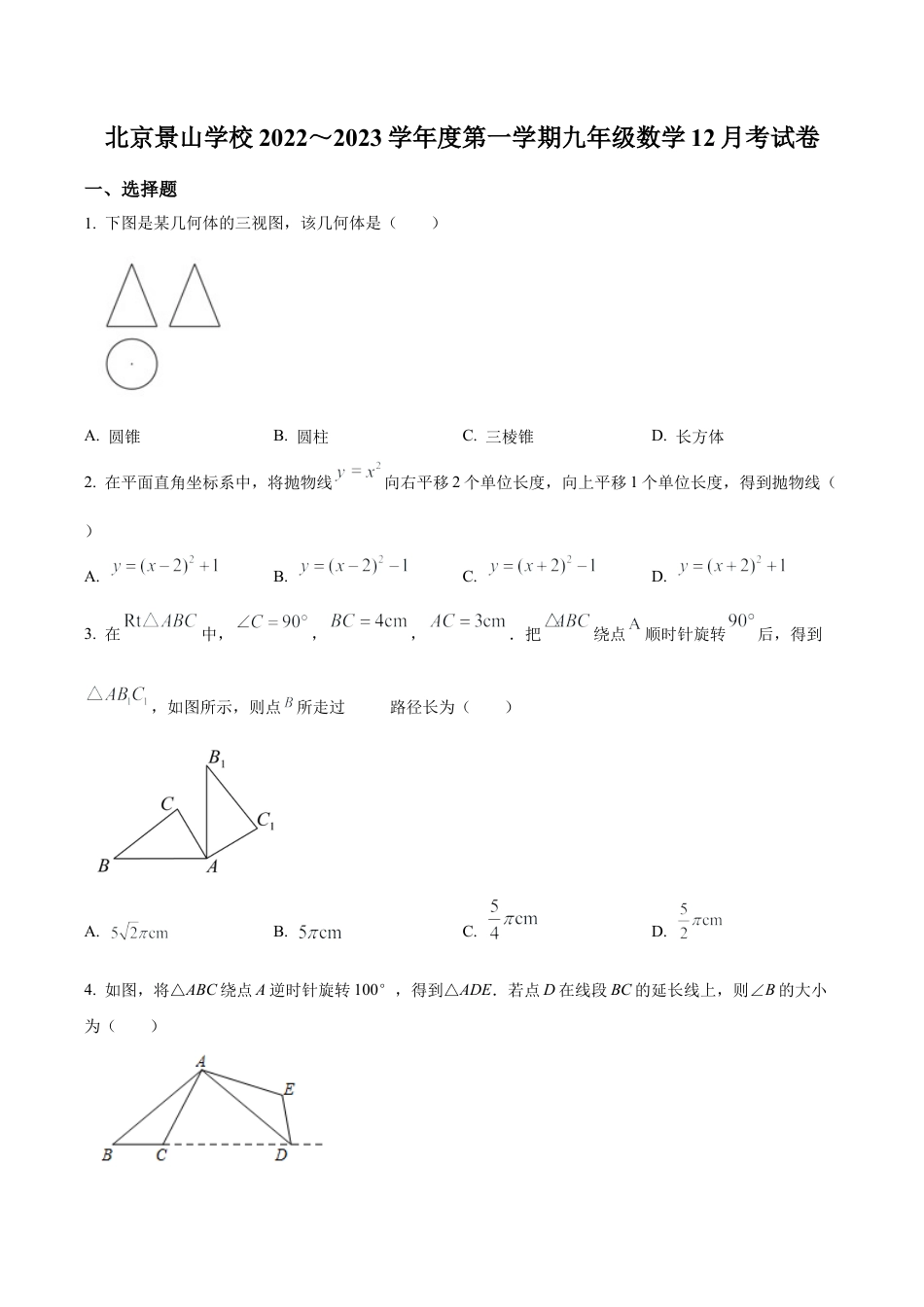 北京景山学校九年级上学期12月考数学试卷（含答案解析）.docx_第1页