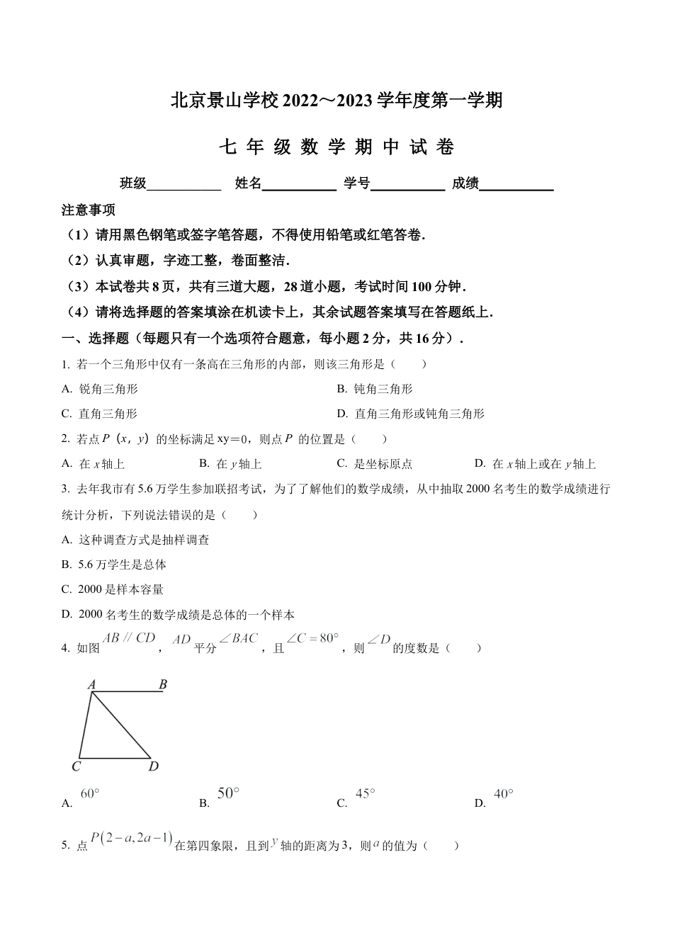 北京景山学校七年级上学期期中数学试卷（含答案解析）.docx_第1页