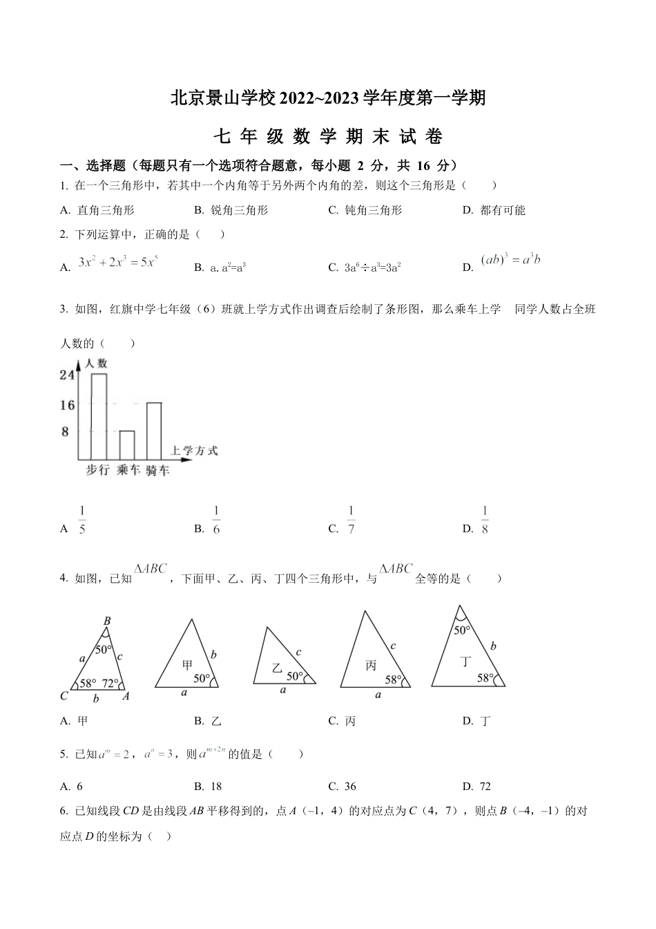 北京景山学校七年级上学期数学期末试题（含答案解析）.docx_第1页