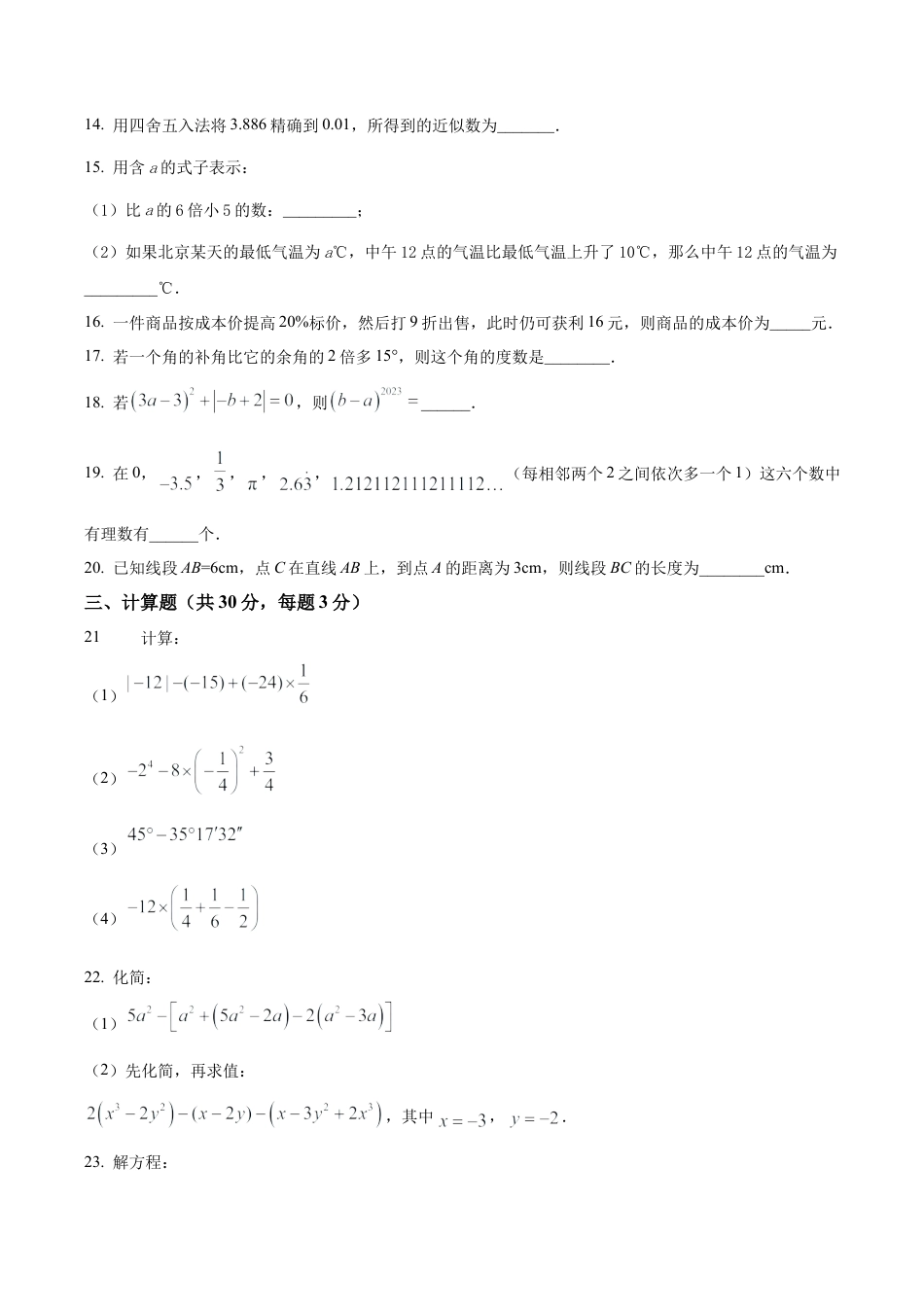 北京景山学校远洋分校2022—2023学年七年级上学期数学期末测试试卷（含答案解析）.docx_第3页
