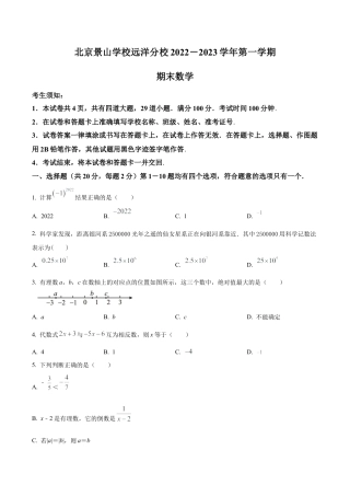 北京景山学校远洋分校2022—2023学年七年级上学期数学期末测试试卷（含答案解析）.docx