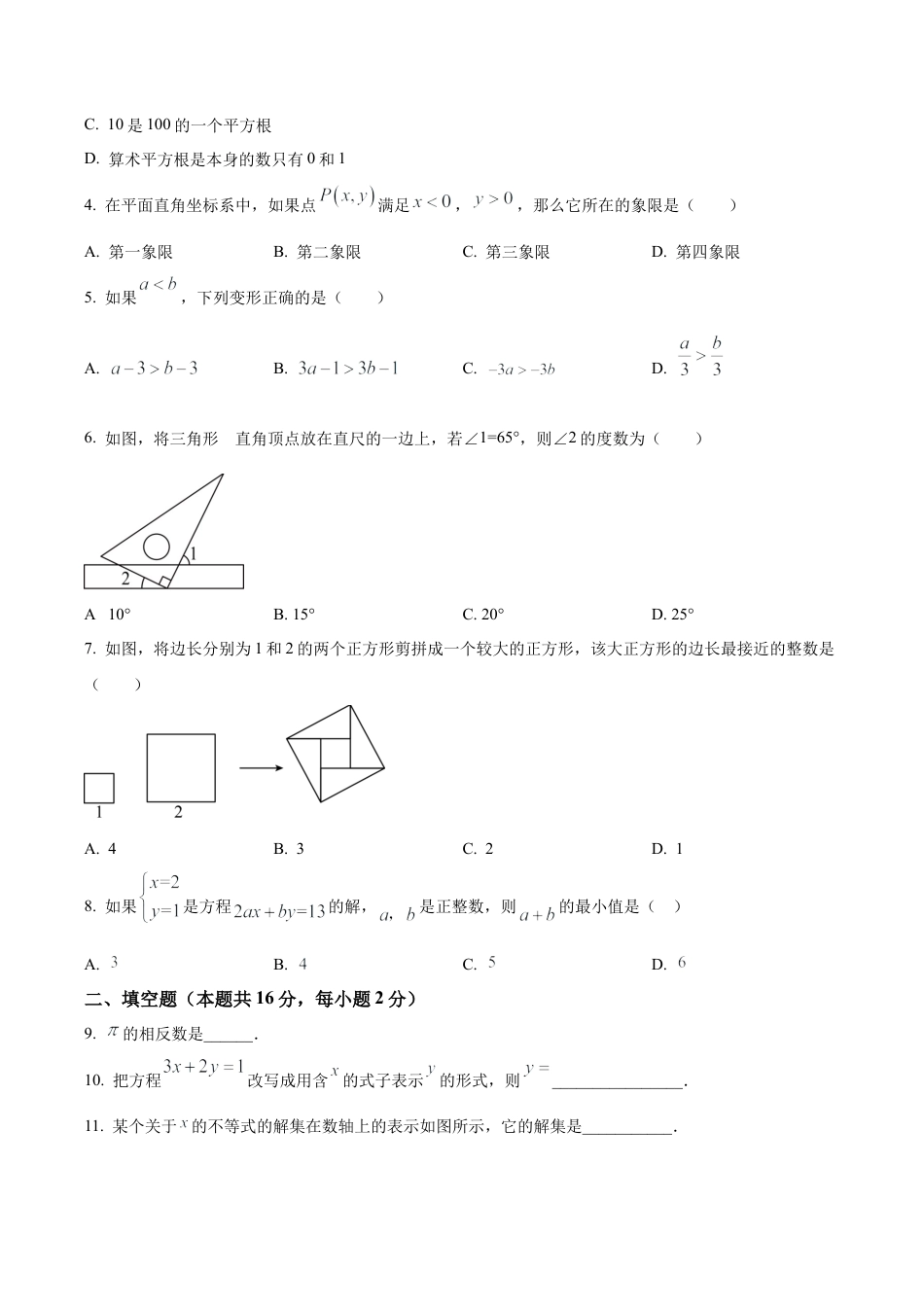 北京门头沟区七年级下学期期末数学试题（含答案解析）.docx_第2页