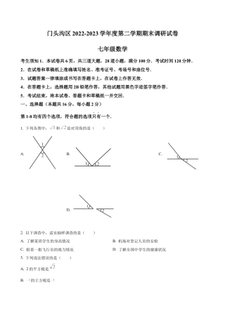 北京门头沟区七年级下学期期末数学试题（含答案解析）.docx