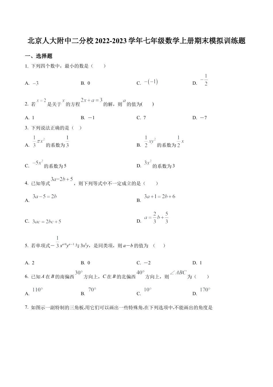 北京人大附中二分校七年级数学上学期期末模拟训练题 （含答案解析）.docx_第1页