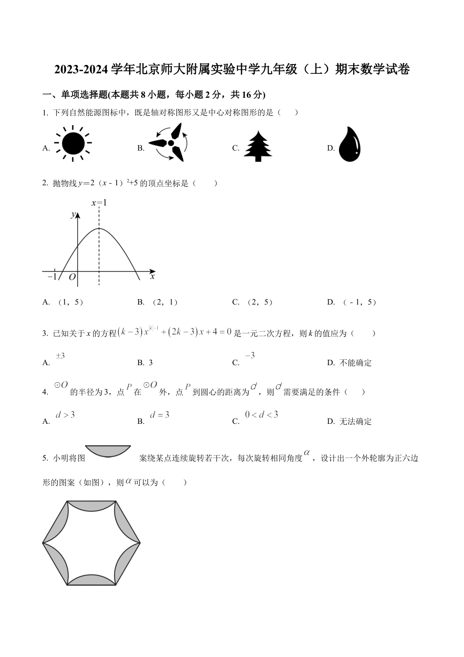 北京师范大学附属实验中学九年级上学期期末数学试题（含答案解析）.docx_第1页