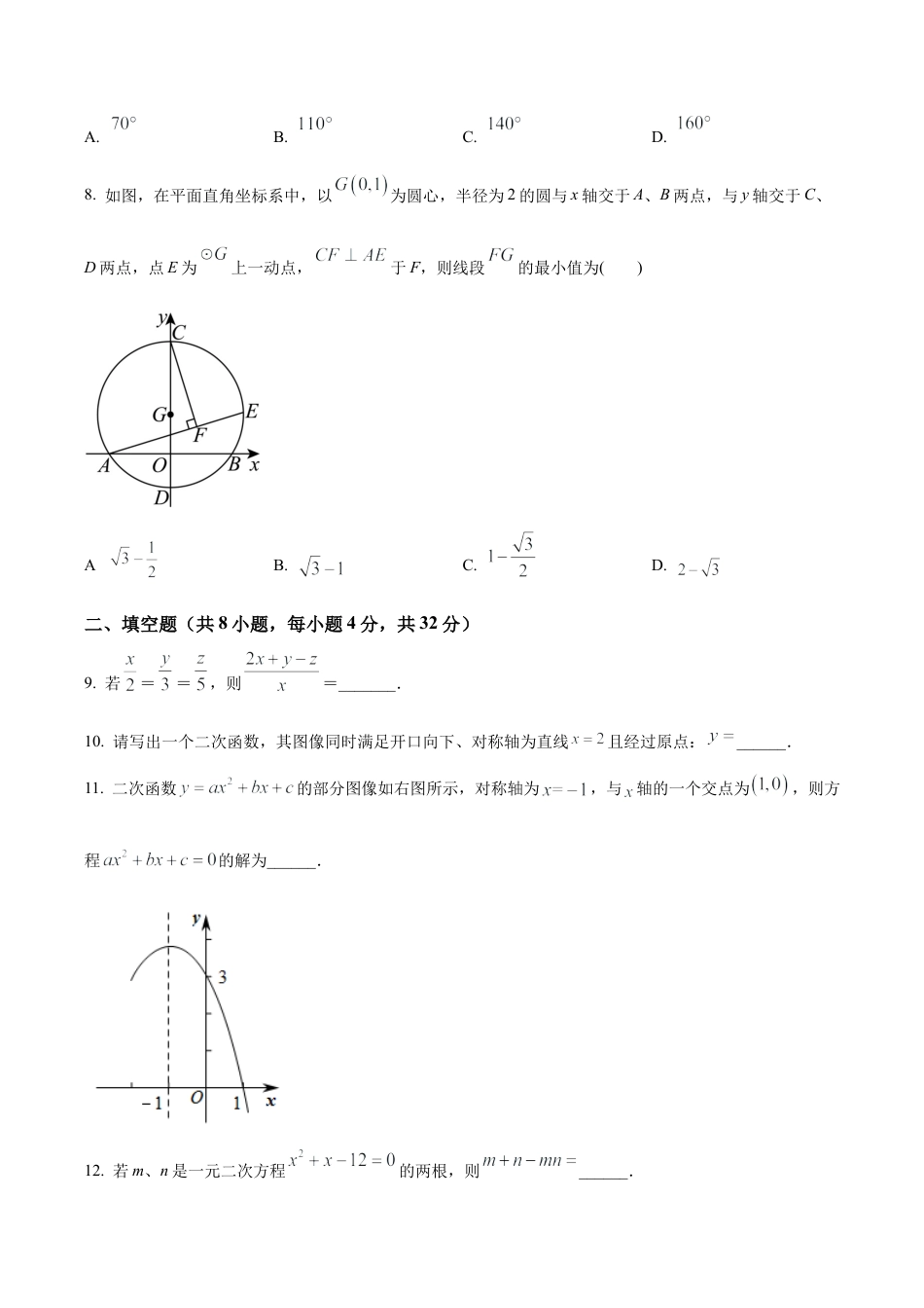 北京师范大学附属实验中学九年级上学期期中模拟数学试题（含答案解析）.docx_第2页