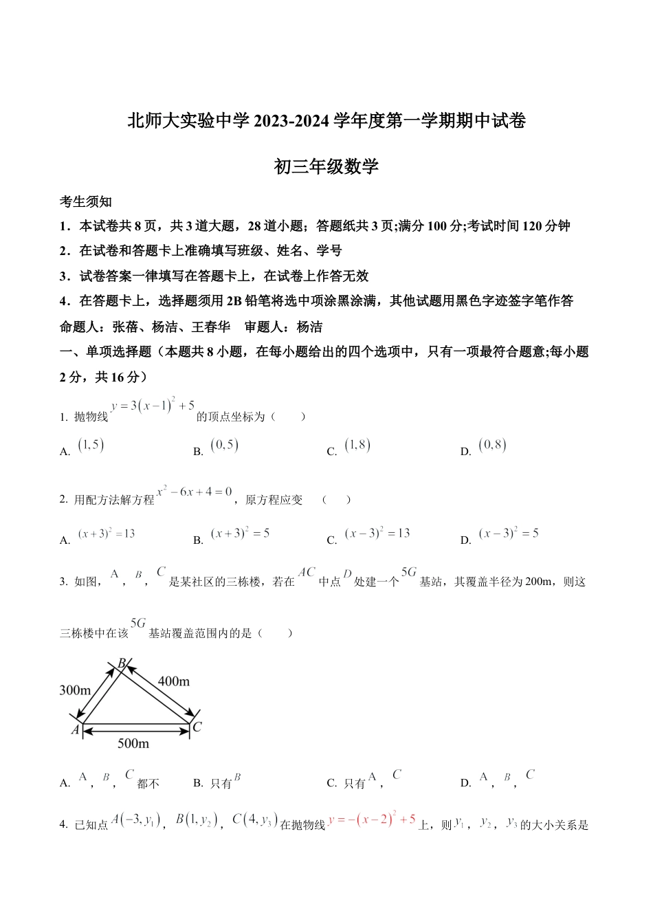 北京师范大学附属实验中学九年级上学期期中数学试题（含答案解析）.docx_第1页