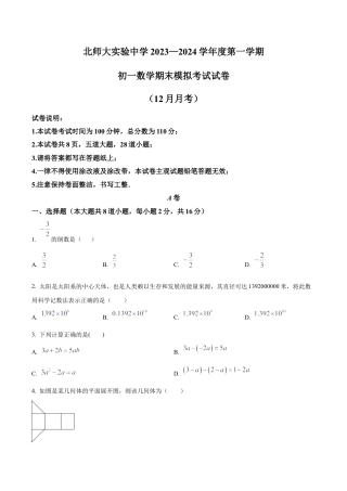 北京师范大学附属实验中学七年级上学期月考数学试题（含答案解析）.docx