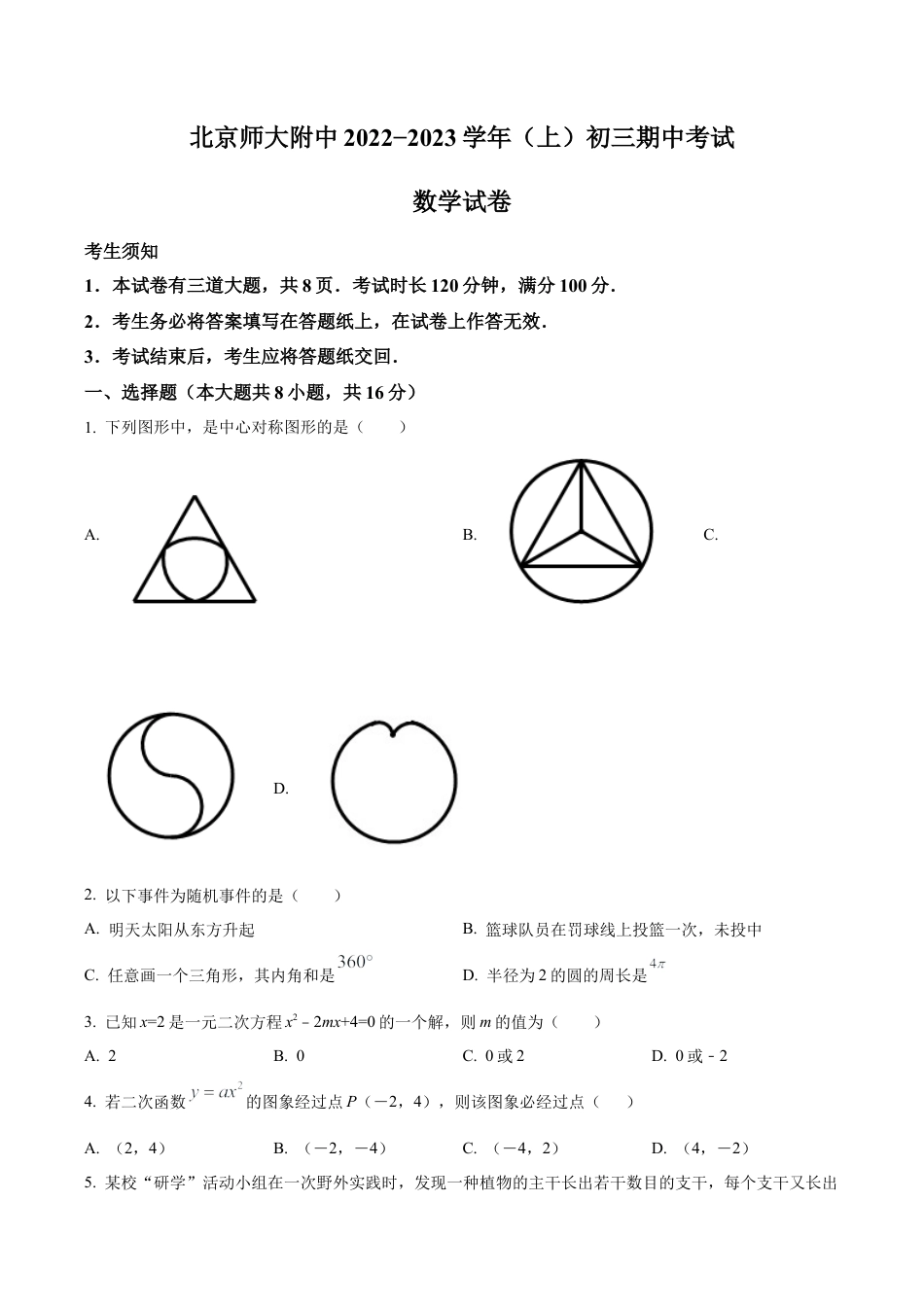 北京师范大学附属中学2022-2023学年九年级上学期期中数学试题（含答案解析）.docx_第1页