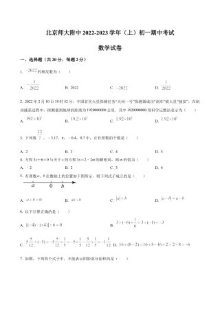 北京师范大学附属中学七年级上学期期中数学期中试题（含答案解析）.docx
