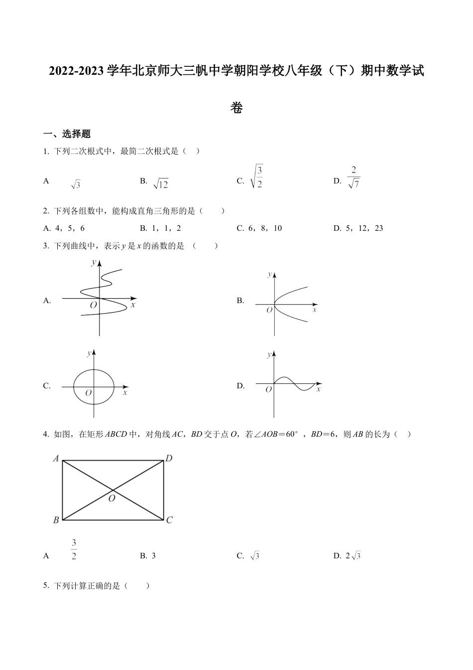 北京师范大学三帆中学朝阳学校八年级下学期期中数学试题（含答案解析）.docx_第1页