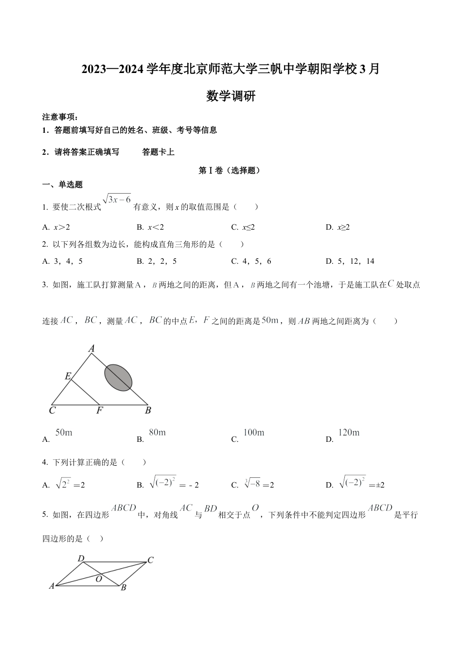 北京师范大学三帆中学朝阳学校八年级下学期月考数学试题（含答案解析）.docx_第1页