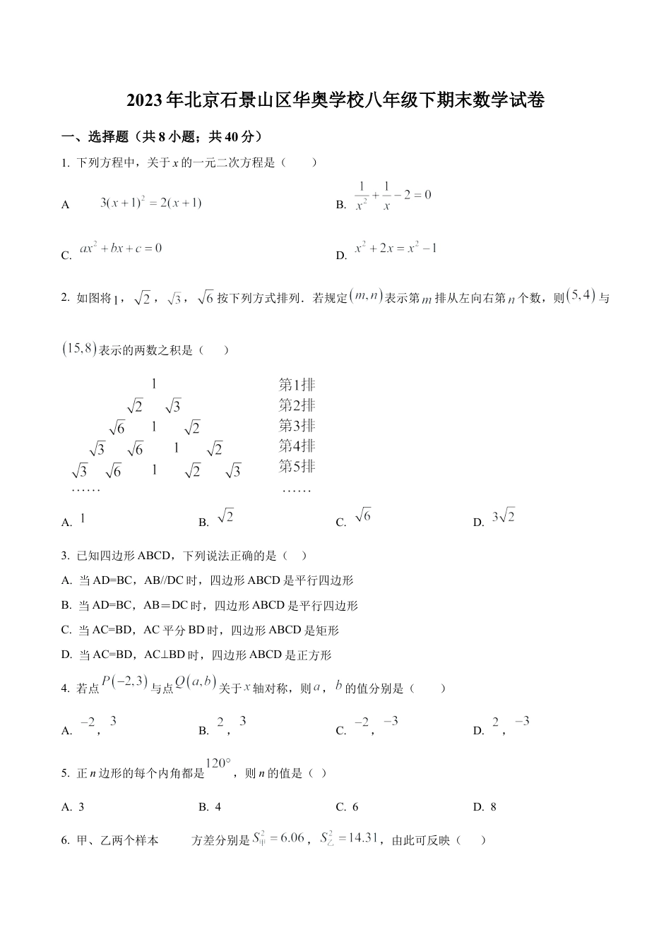 北京石景山区华奥学校2022--2023学年八年级下学期期末数学试题（含答案解析）.docx_第1页