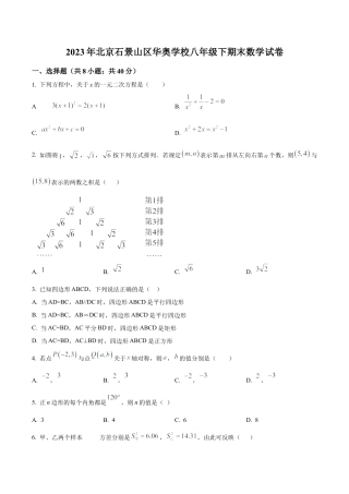 北京石景山区华奥学校2022--2023学年八年级下学期期末数学试题（含答案解析）.docx