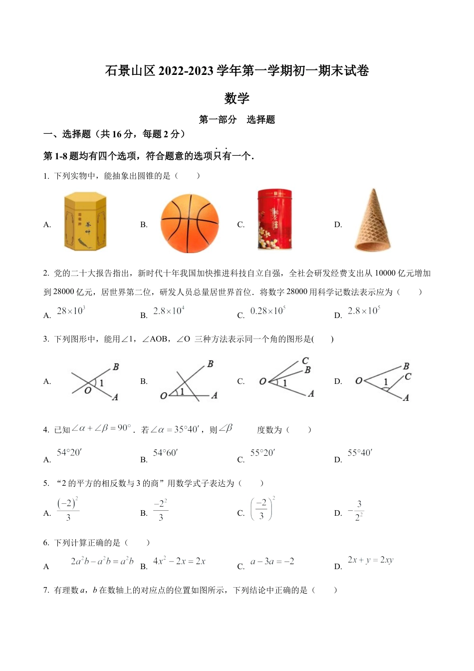 北京石景山区七年级上学期数学期末试题（含答案解析）.docx_第1页