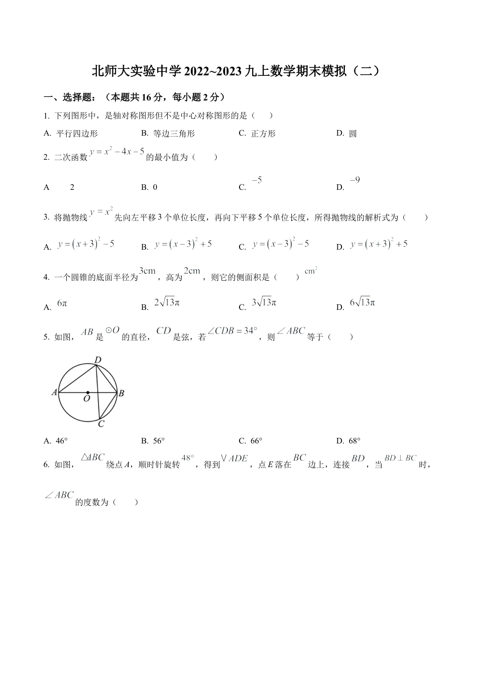 北京市 北京师范大学附属实验中学九年级上学期数学期末模拟试题（二）（含答案解析）.docx_第1页