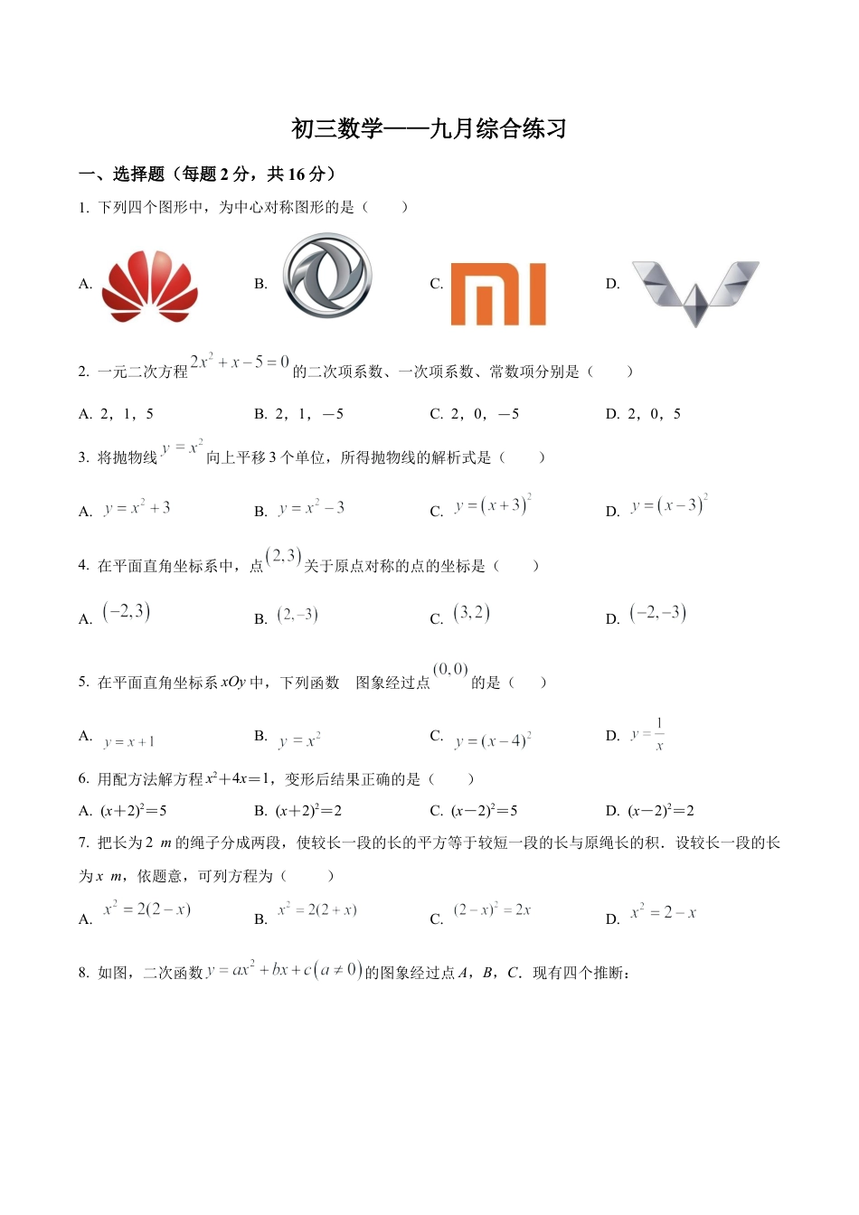 北京市 西城区北京师范大学第二附属中学九年级上学期第一次月考数学试题（含答案解析）.docx_第1页