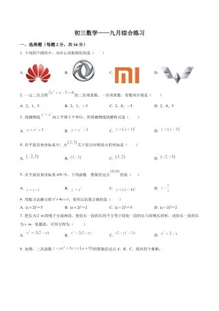 北京市 西城区北京师范大学第二附属中学九年级上学期第一次月考数学试题（含答案解析）.docx