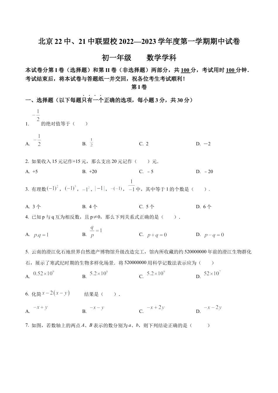 北京市北京22中、21中联盟校2022-2023 学年七年级上学期期中考试数学试题（含答案解析）.docx_第1页