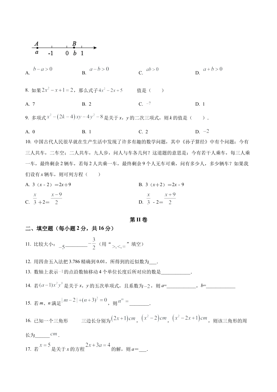 北京市北京22中、21中联盟校2022-2023 学年七年级上学期期中考试数学试题（含答案解析）.docx_第2页