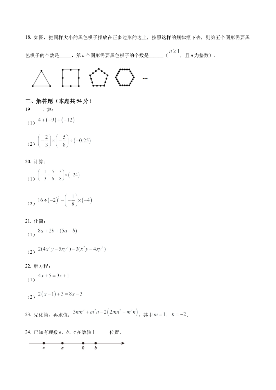 北京市北京22中、21中联盟校2022-2023 学年七年级上学期期中考试数学试题（含答案解析）.docx_第3页