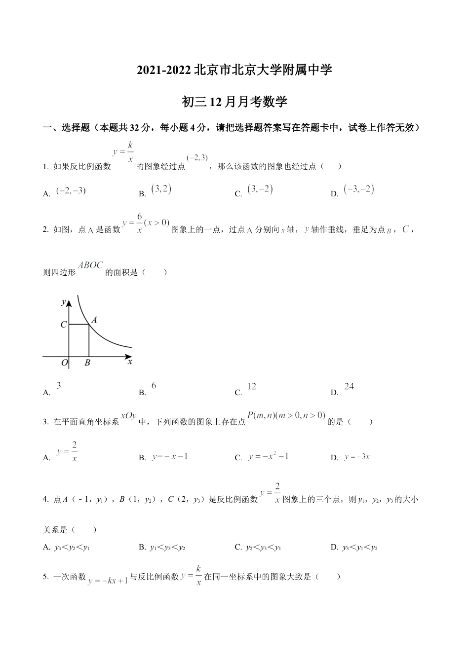 北京市北京大学附属中学九年级上学期月考数学试题（含答案解析）.docx_第1页