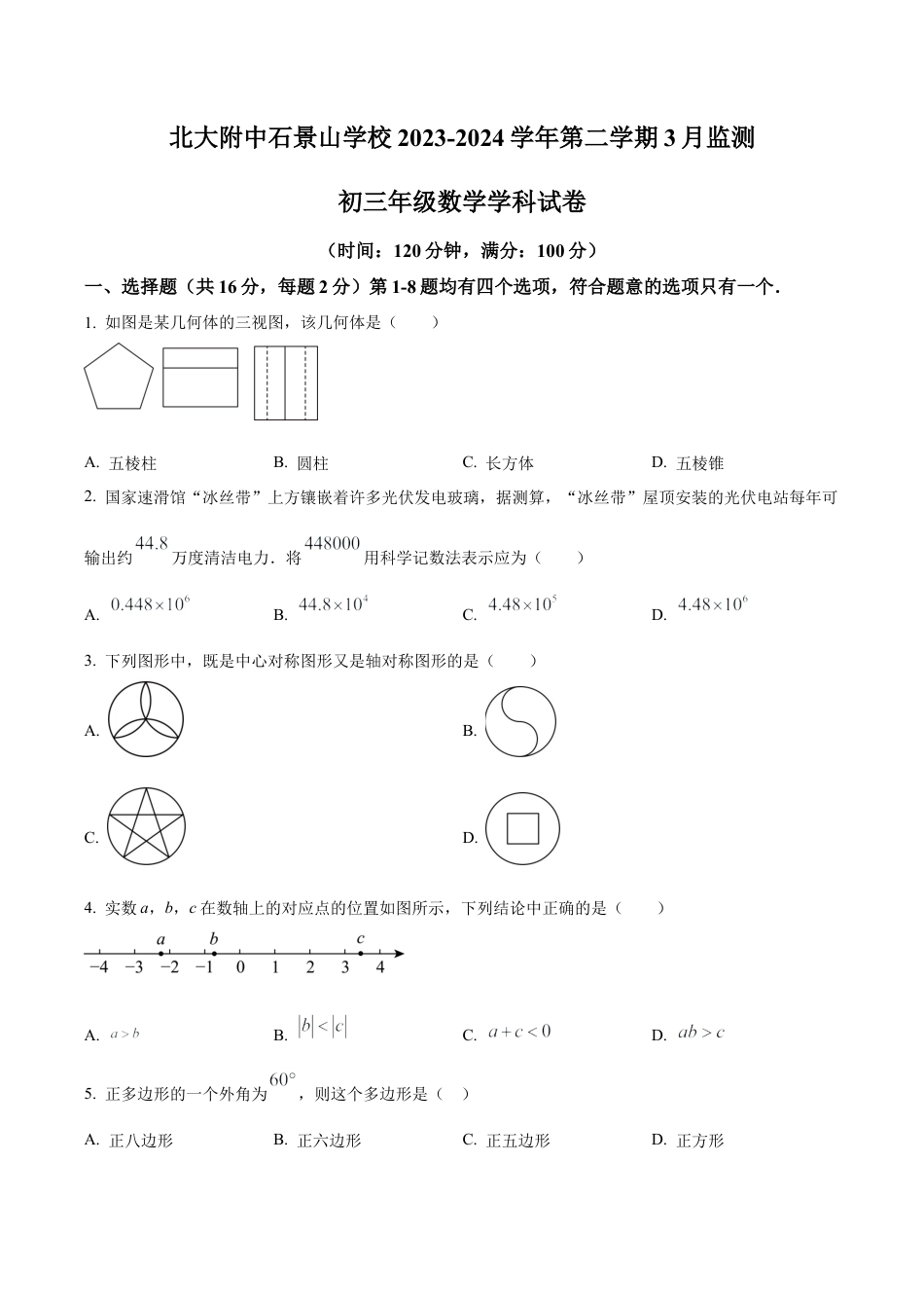 北京市北京大学附属中学石景山学校九年级下学期月考数学试题（含答案解析）.docx_第1页