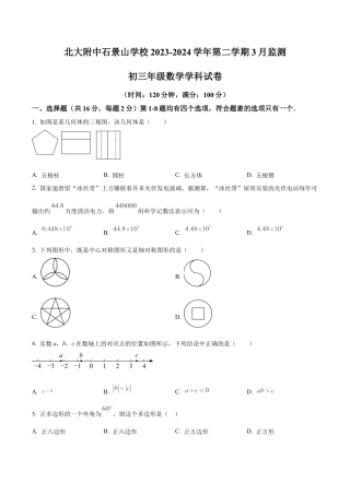 北京市北京大学附属中学石景山学校九年级下学期月考数学试题（含答案解析）.docx