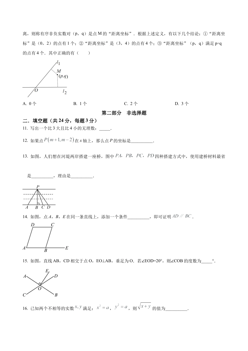 北京市北京理工大学附属中学七年级下学期期中数学试题（含答案解析）.docx_第3页