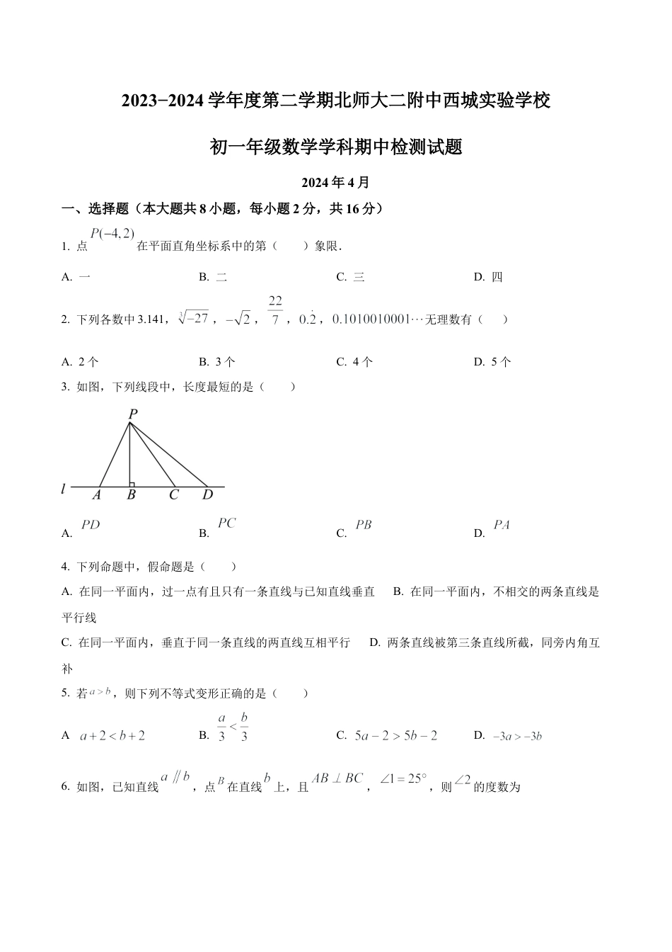 北京市北京师范大学第二附属中学西城实验学校七年级下学期期中数学试题 （含答案解析）.docx_第1页