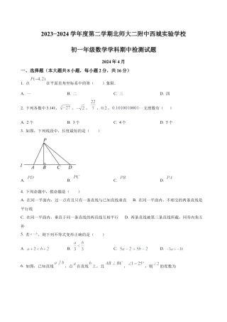 北京市北京师范大学第二附属中学西城实验学校七年级下学期期中数学试题 （含答案解析）.docx