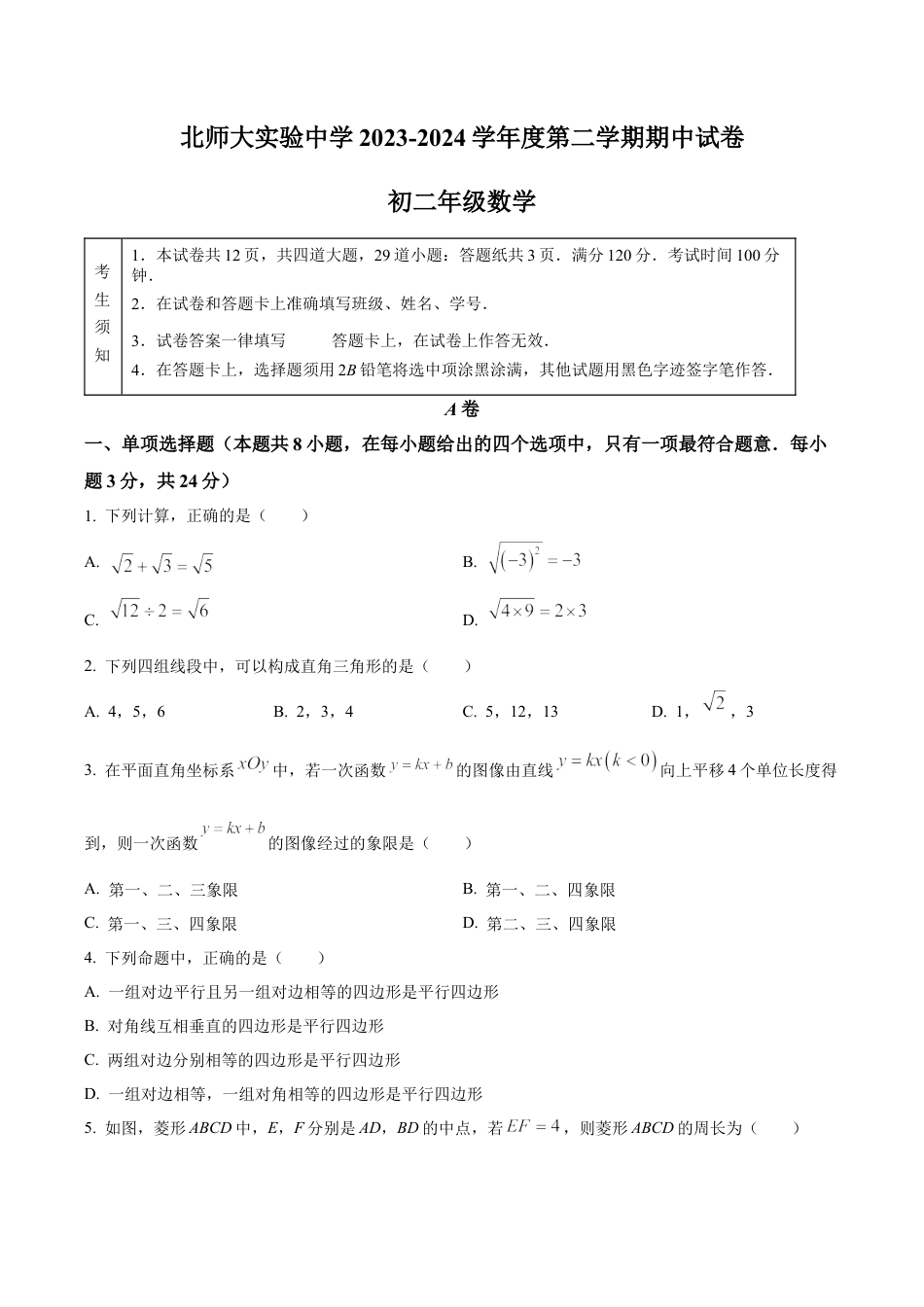北京市北京师范大学附属实验中学八年级下学期期中数学试题（含答案解析）.docx_第1页