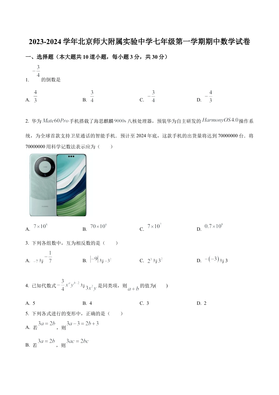 北京市北京师范大学附属实验中学七年级上学期期中数学试题（含答案解析）.docx_第1页