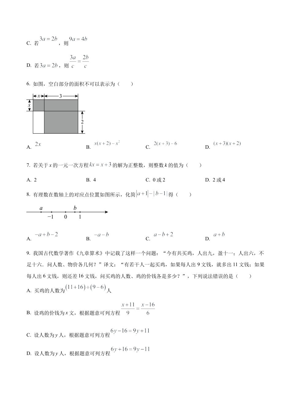 北京市北京师范大学附属实验中学七年级上学期期中数学试题（含答案解析）.docx_第2页