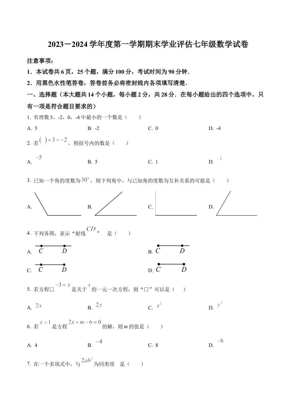 北京市昌平区七年级上学期期末考试数学试题（含答案解析）.docx_第1页