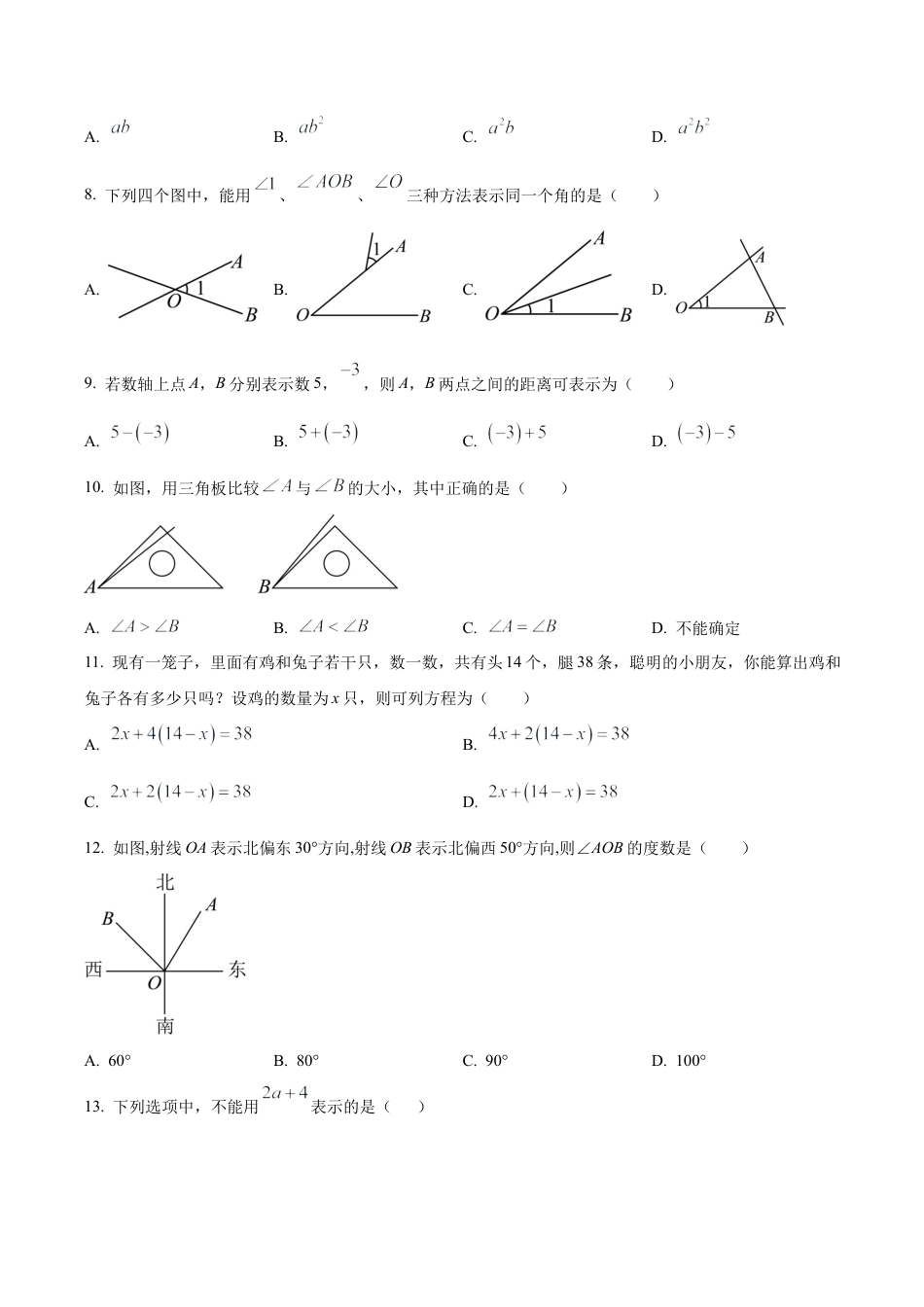 北京市昌平区七年级上学期期末考试数学试题（含答案解析）.docx_第2页