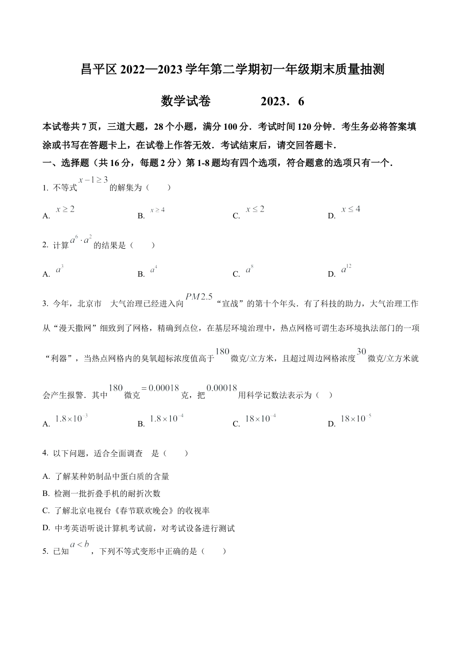 北京市昌平区七年级下学期期末数学试题（含答案解析） (2).docx_第1页