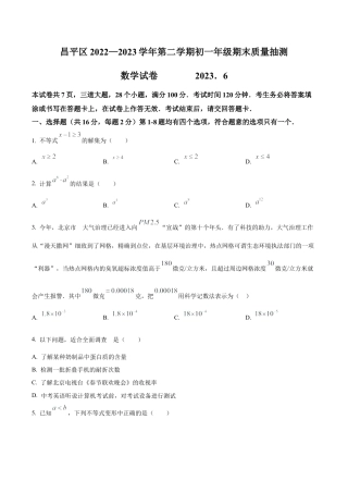 北京市昌平区七年级下学期期末数学试题（含答案解析） (2).docx