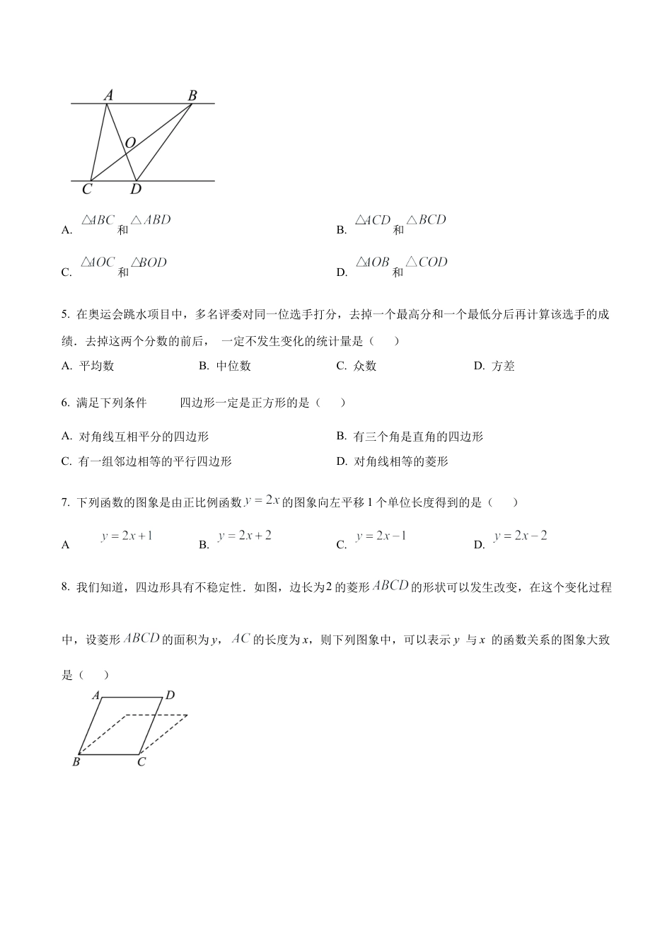 北京市朝阳区八年级下学期期末数学试题（含答案解析）.docx_第2页