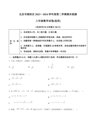 北京市朝阳区八年级下学期期末数学试题（含答案解析）.docx
