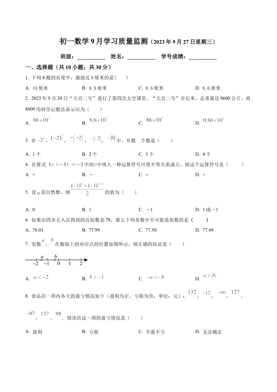 北京市朝阳区北京市陈经纶中学分校七年级上学期月考数学试题（含答案解析）.docx_第1页