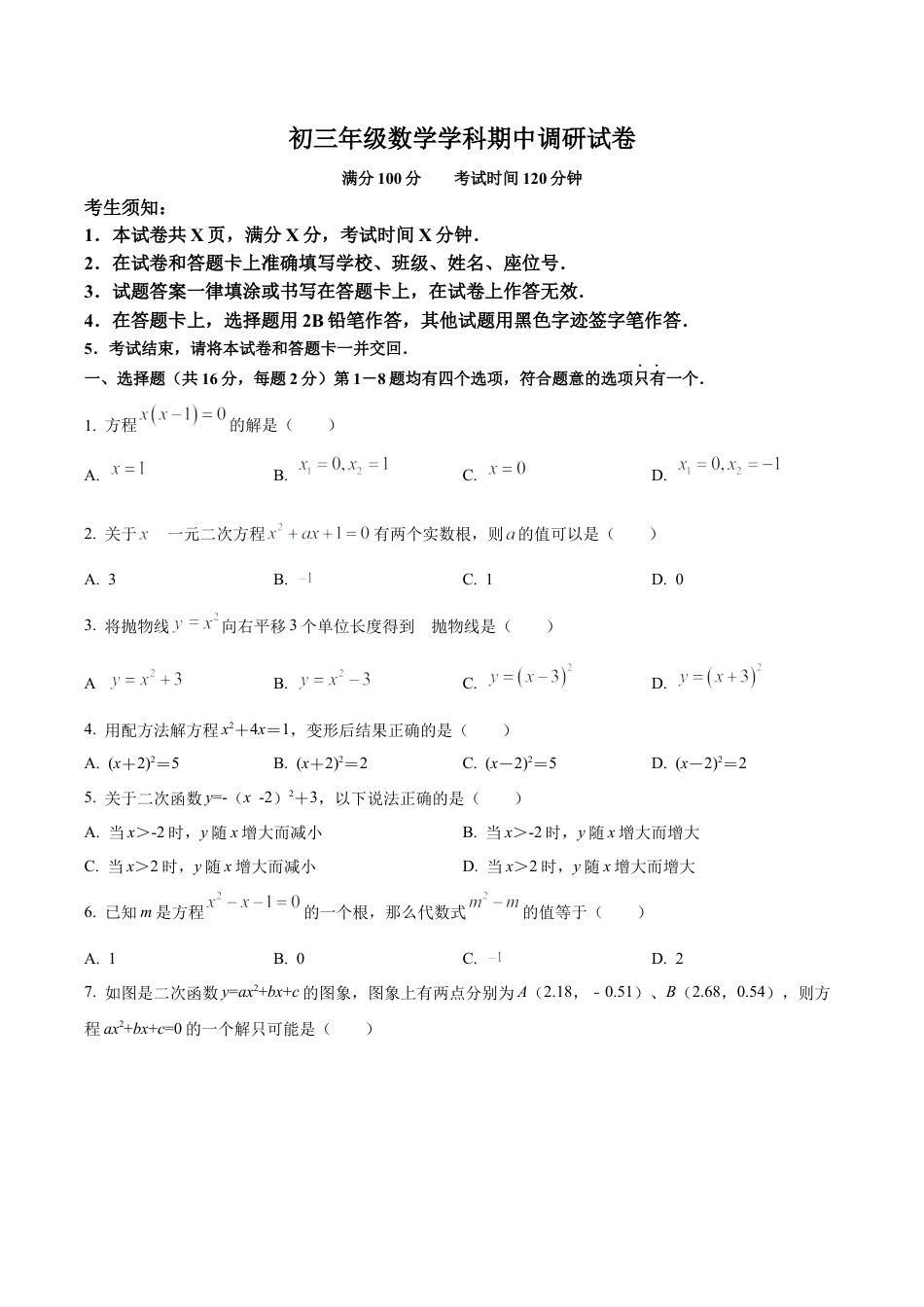 北京市朝阳区北京中学九年级上学期期中数学试题（含答案解析）.docx_第1页