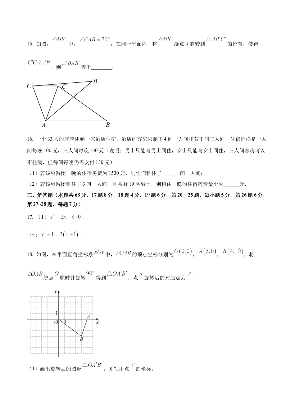 北京市朝阳区北京中学九年级上学期期中数学试题（含答案解析）.docx_第3页