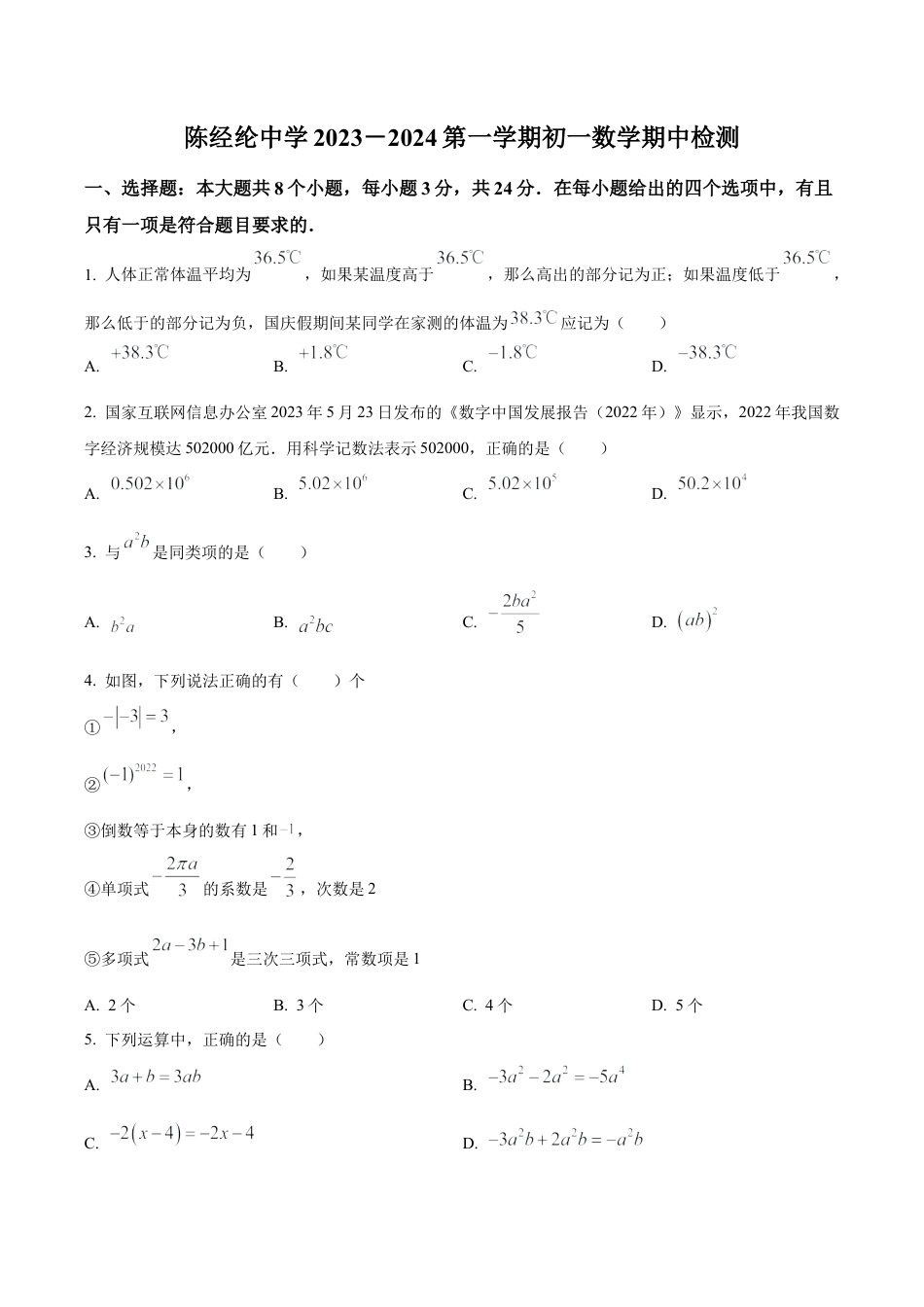 北京市朝阳区陈经纶中学七年级上学期期中数学试题（含答案解析）.docx_第1页
