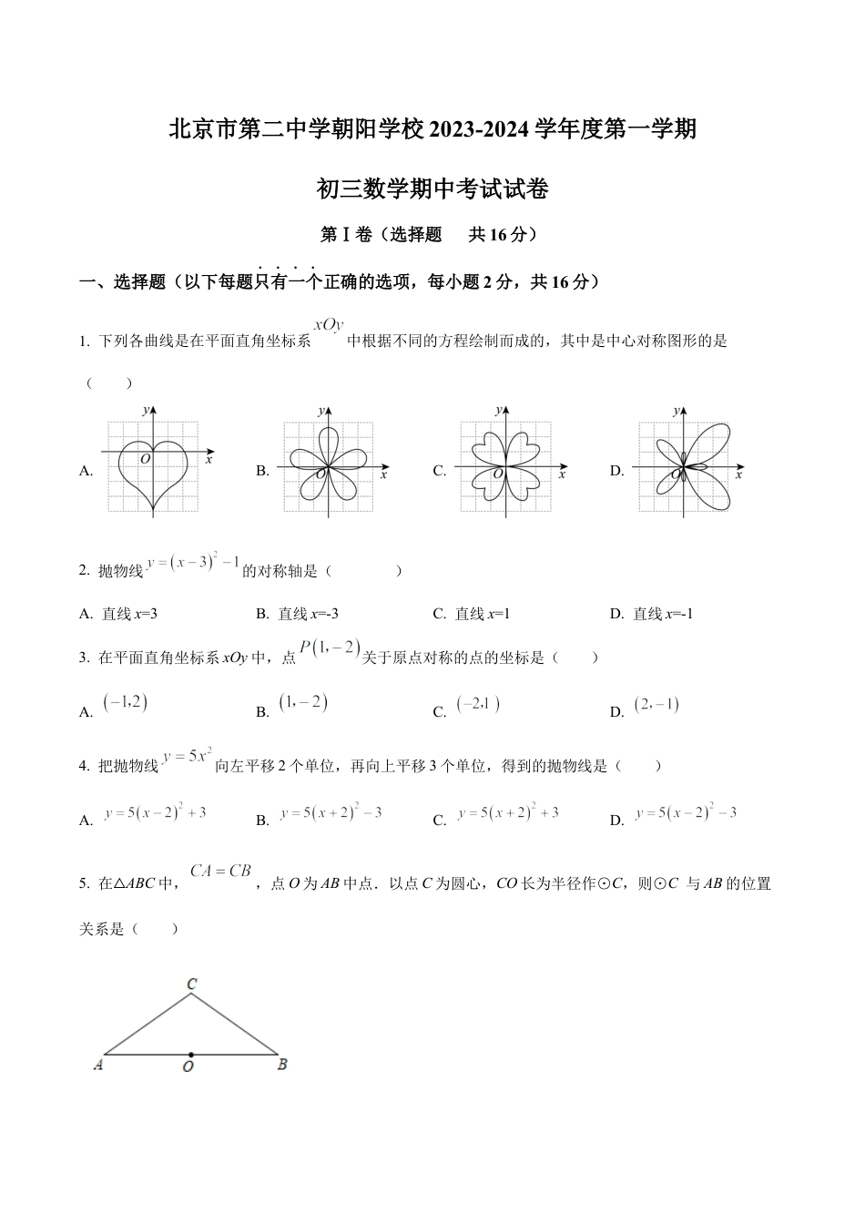 北京市朝阳区第二中学朝阳学校九年级上学期期中数学试题（含答案解析）.docx_第1页