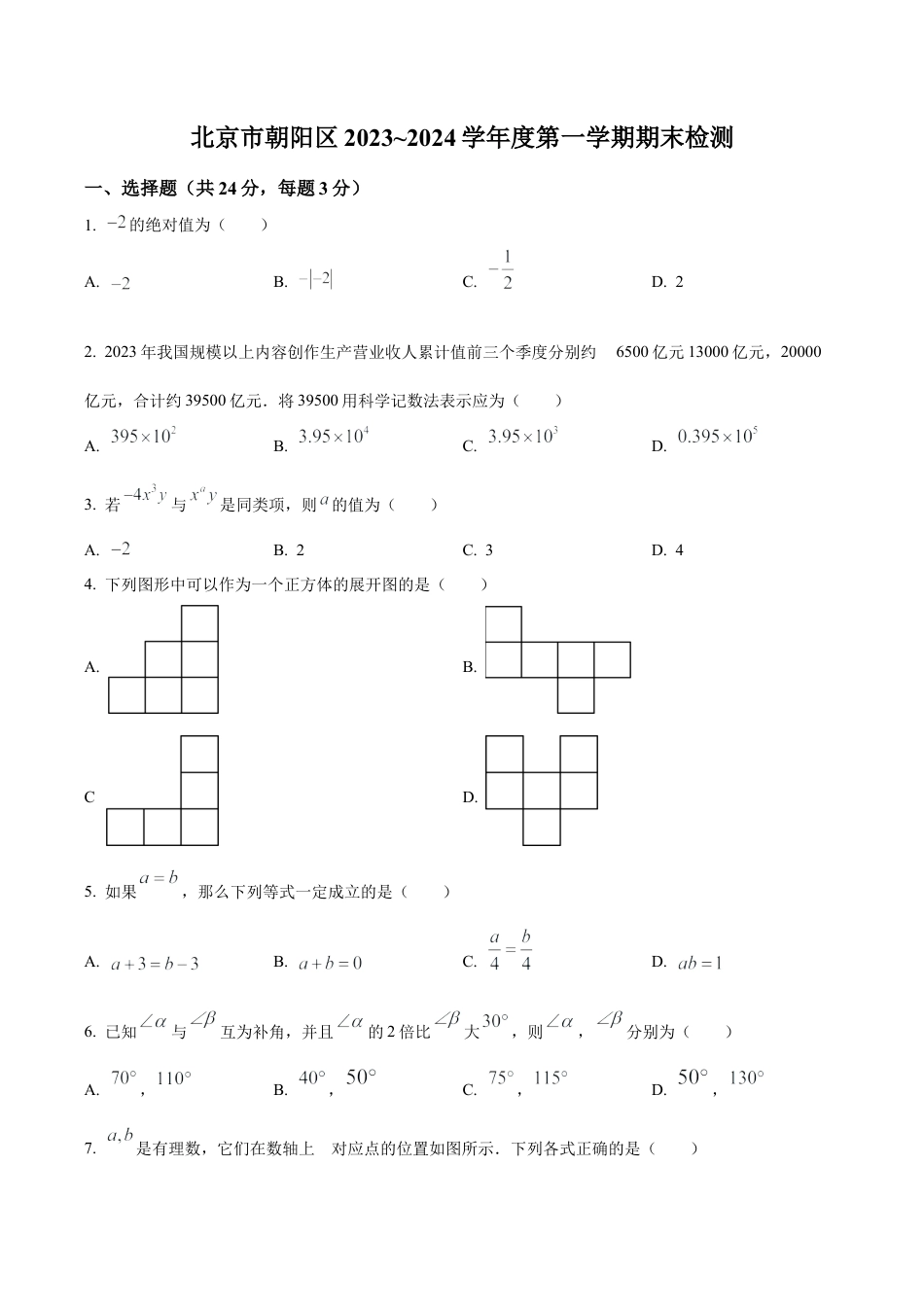 北京市朝阳区七年级上学期期末数学试题（含答案解析）.docx_第1页
