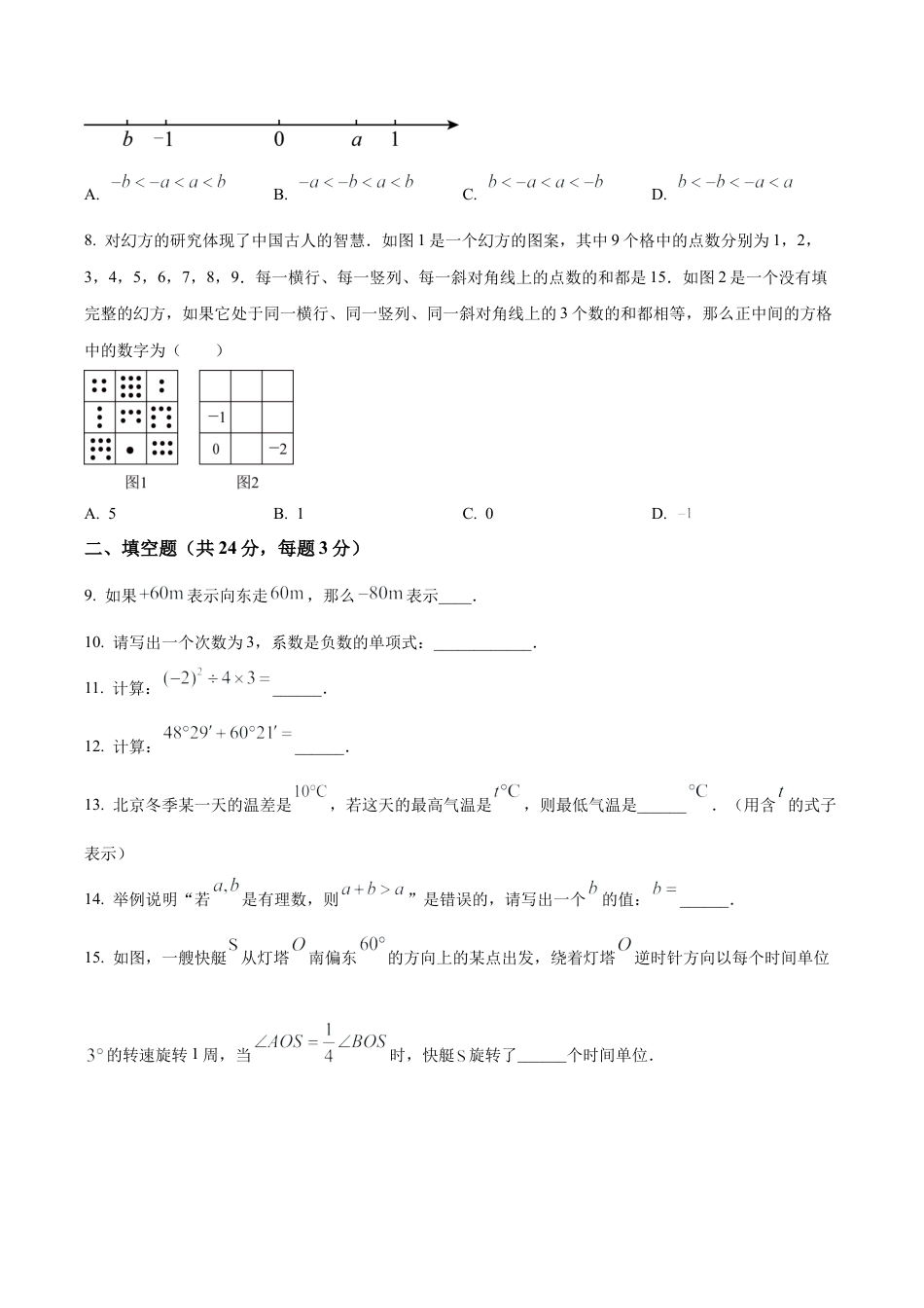 北京市朝阳区七年级上学期期末数学试题（含答案解析）.docx_第2页