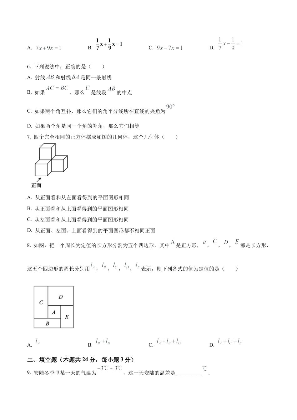 北京市朝阳区七年级上学期数学期末试题 （含答案解析）.docx_第2页