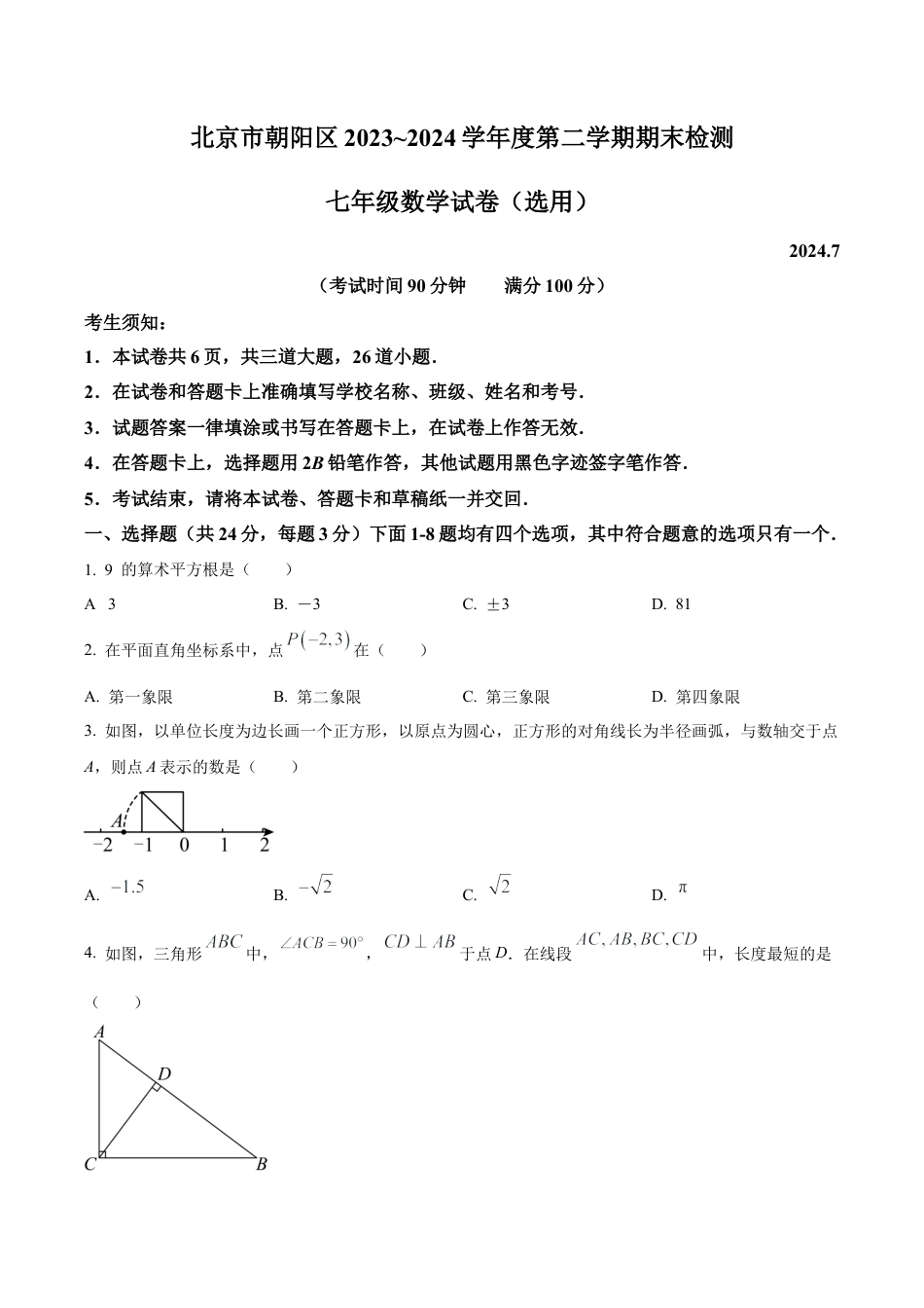 北京市朝阳区七年级下学期期末数学试题（含答案解析）.docx_第1页