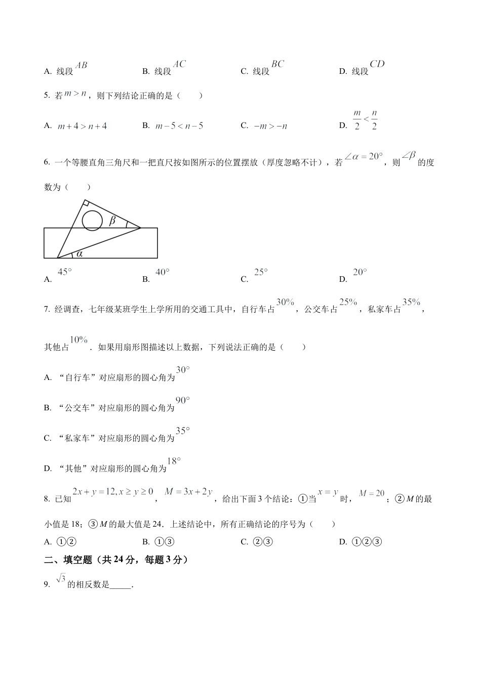 北京市朝阳区七年级下学期期末数学试题（含答案解析）.docx_第2页